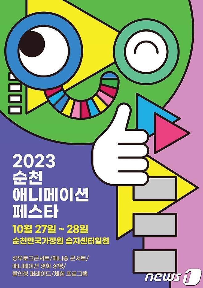 '2023 순천 애니메이션 페스타' 홍보 포스터.(순천시 제공)2023.10.24/뉴스1