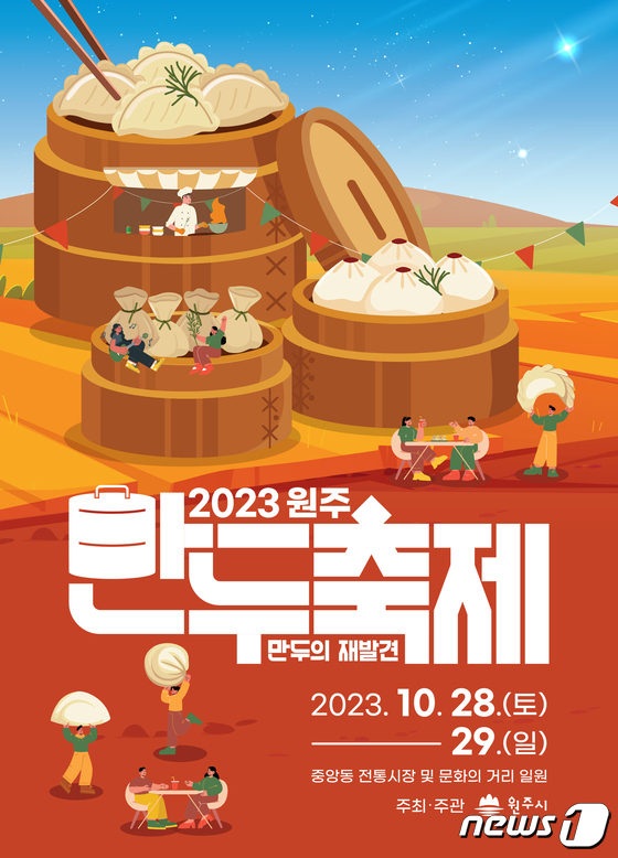 ‘2023 원주 만두축제’ 홍보 포스터. (뉴스1 DB)