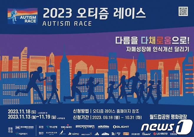 '2023 오티즘 레이스' 포스터/한국자폐인사랑협회 제공