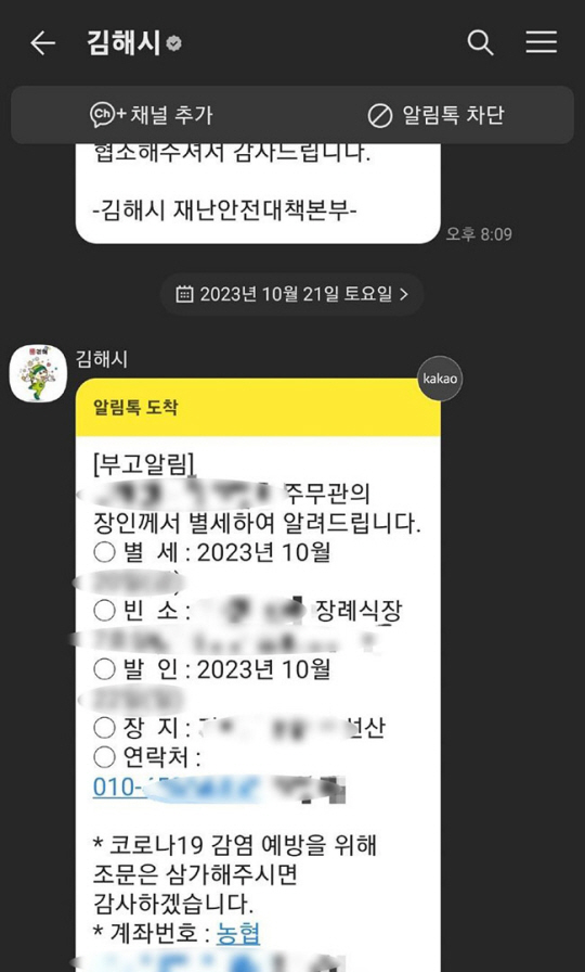 김해시 알림톡으로 발송된 공무원 부고 알림. 연합뉴스