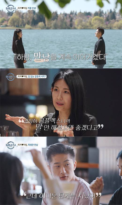 '돌싱글즈4' 하림과 리키 / MBN 방송화면 캡처