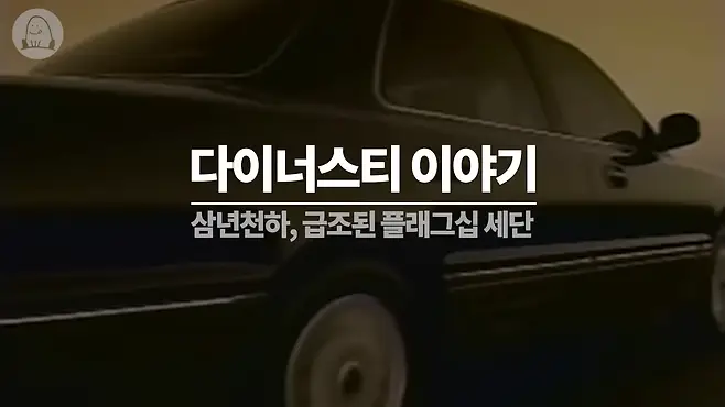 멜론머스크 제갈원 현대 그랜저 다이너스티 그랜져 다이너스티 중고 다이너스티 리무진 뉴그랜저 데보네어 디올뉴그랜저 제네시스 오피러스 체어맨 올드카 다이너스티 LPG 다이너스티 V6