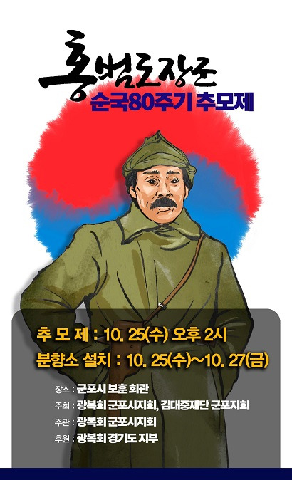 ▲홍범도 장군 80주기 추모제 안내문. ⓒ김대중재단 군포지회