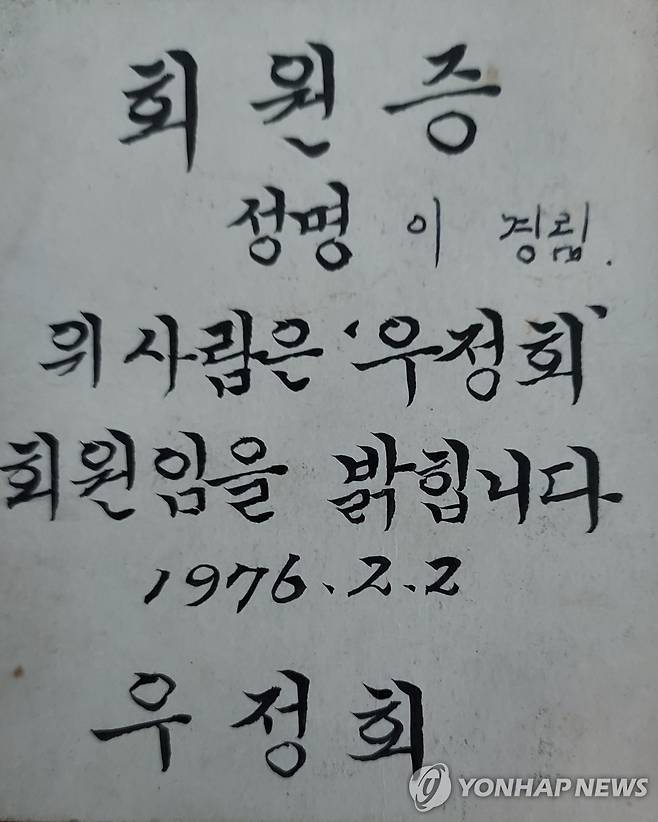 이경림 대표의 초등학교 우정회 회원증  [본인 제공]