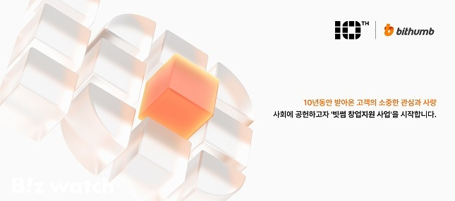 빗썸이 창립 10주년을 맞아 '빗썸 창업지원 사업'을 진행한다고 25일 밝혔다. /그래픽=빗썸 제공