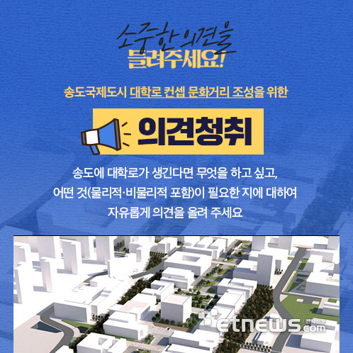 인천경제청, '송도국제도시 내 대학로 컨셉의 문화거리 조성' 포스터