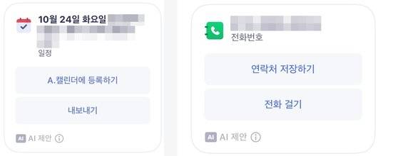 통화 중 일정이나 전화번호를 얘기하면 에이닷이 캘린더나 연락처에 추가할 지 물어본다. 사진 에이닷 캡처