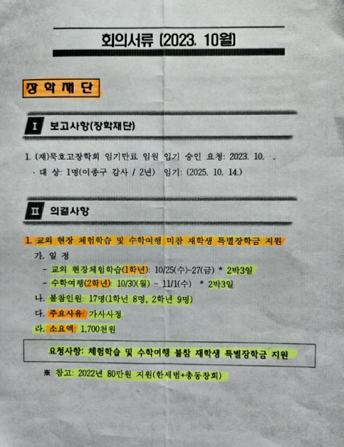 ▲ 묵호고 1학년 교외현장체험학습, 2학년 수학여행에 어려운 가사사정 때문에 불참하려던 17명의 학생들에게 선배들의 지정 기탁을 통해 묵호고장학회의 특별장학금 170만원이 지원돼 전원 참여할 수 있게 됐다. 장학재단 특별장학금 지원 결정 회의서류.