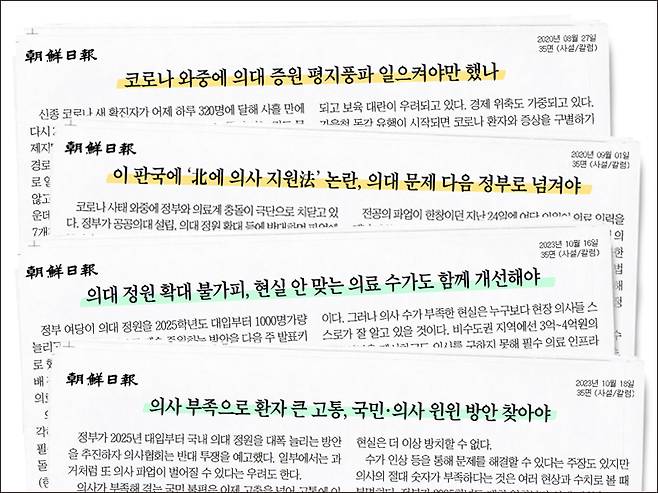 ▲의대 증원 관련 조선일보 사설. 디자인=안혜나 기자.