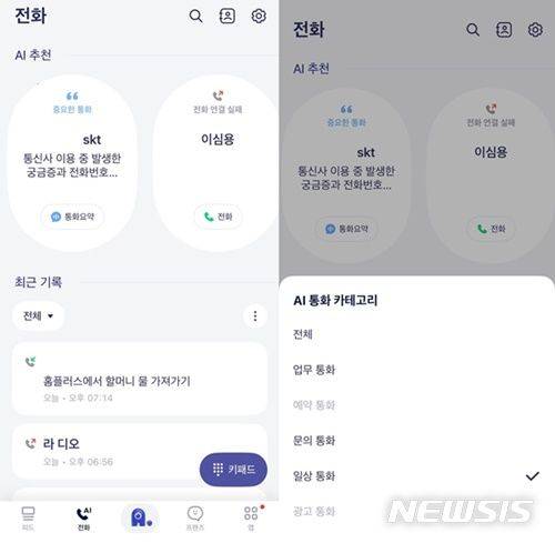 [서울=뉴시스] AI 비서 에이닷이 제공하는 '전화' 서비스는 일반적인 전화 앱과 UI가 다르다. 가장 먼저 AI추천 전화가 뜨고 아래에는 최근 통화한 목록이 나온다.