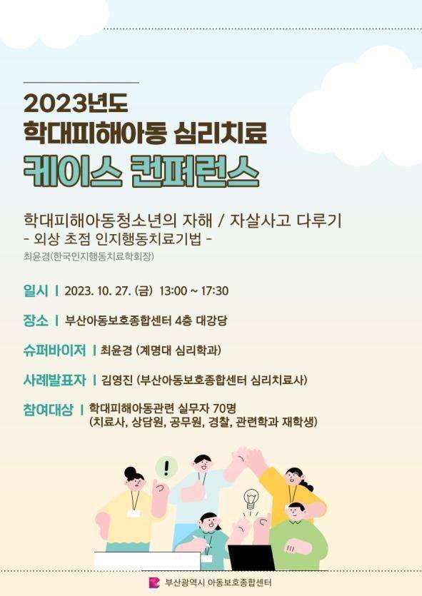 [부산=뉴시스] 부산 아동보호종합센터, '학대피해아동 심리치료 케이스 콘퍼런스' 포스터(사진=부산시 제공) *재판매 및 DB 금지