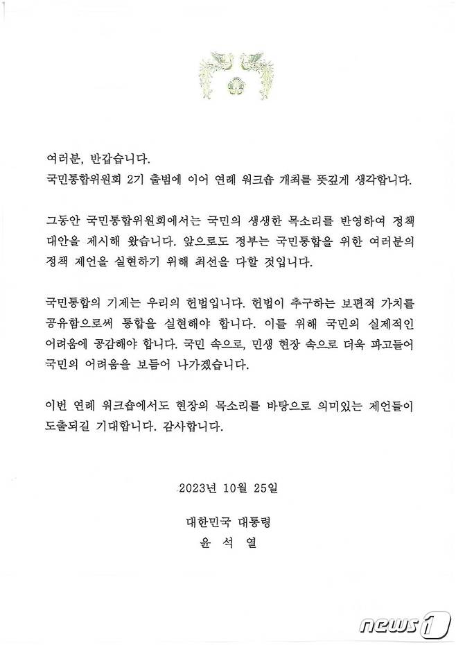 윤석열 대통령이 국민통합위원회에 보낸 격려 서한.(국민통합위원회 제공)