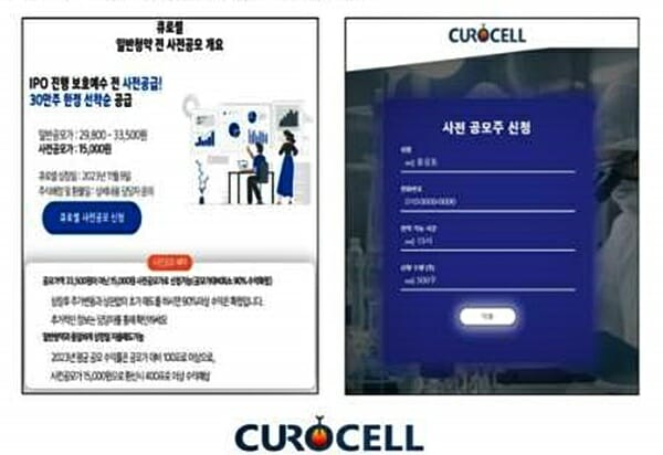 큐로셀은 홈페이지에 사기 사이트 주의 안내 공지를 올렸다(제공=큐로셀)
