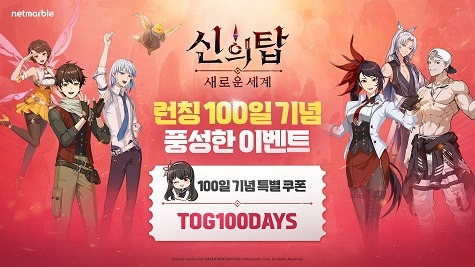 ‘신의 탑:새로운 세계’가 서비스 100일을 기념하기 위한 이벤트를 진행한다.