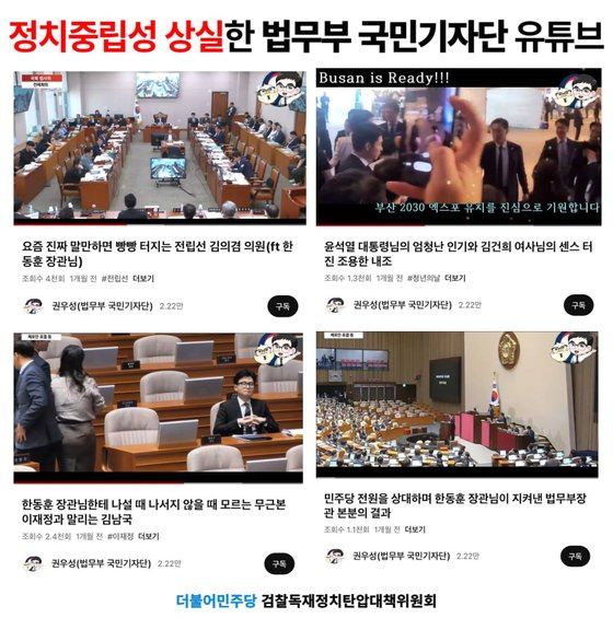 정치중립성 논란이 제기된 법무부 국민기자단 일원의 유튜브 채널. 사진 더불어민주당