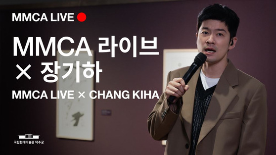 Singer-songwriter Chang Ki-ha is holding a special performance in collaboration with the National Museum of Modern and Contemporary Art on Friday. [MMCA]