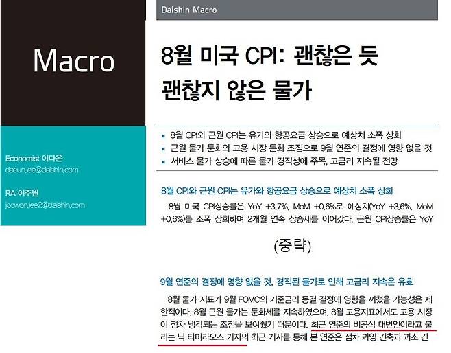 이다은 대신증권 연구원님은 닉 티미라오스를 '연준의 비공식 대변인'으로 표현했습니다.