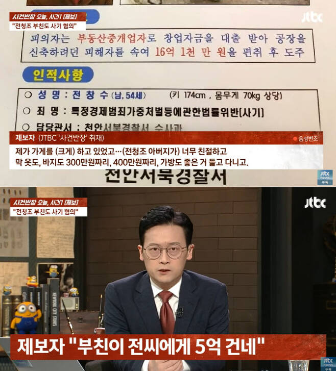 (사진=JTBC ‘사건반장’ 캡처)