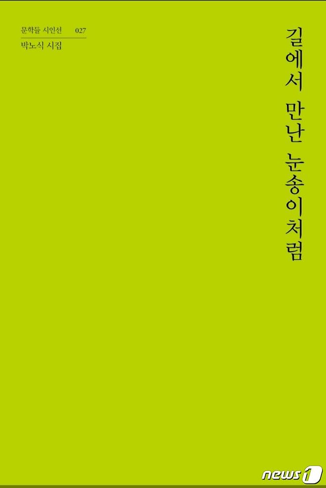 박노식 시인의 네 번째 시집 ‘길에서 만난 눈송이처럼’표지(문학들 제공)/뉴스1