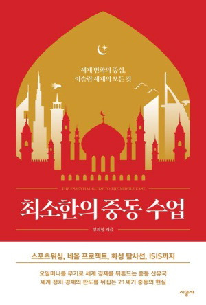 최소한의 중동 수업
장지향 지음, 시공사 펴냄, 1만9000원