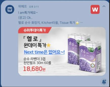 위메프 특가 이벤트 페이지. [SNS 갈무리]