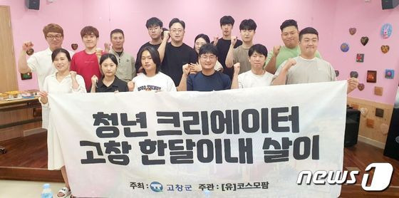 전북 고창군이 올해 신규로 진행한 ‘청년 크리에이터, 고창 한달살이' 프로그램이 참가자의 호응 속에 마쳤다.(고창군 제공)2023.10.28/뉴스1