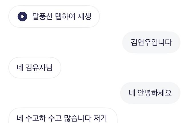 에이닷이 '김기자'라는 단어를 '김유자'로 변환하고 있는 모습./김민국 기자