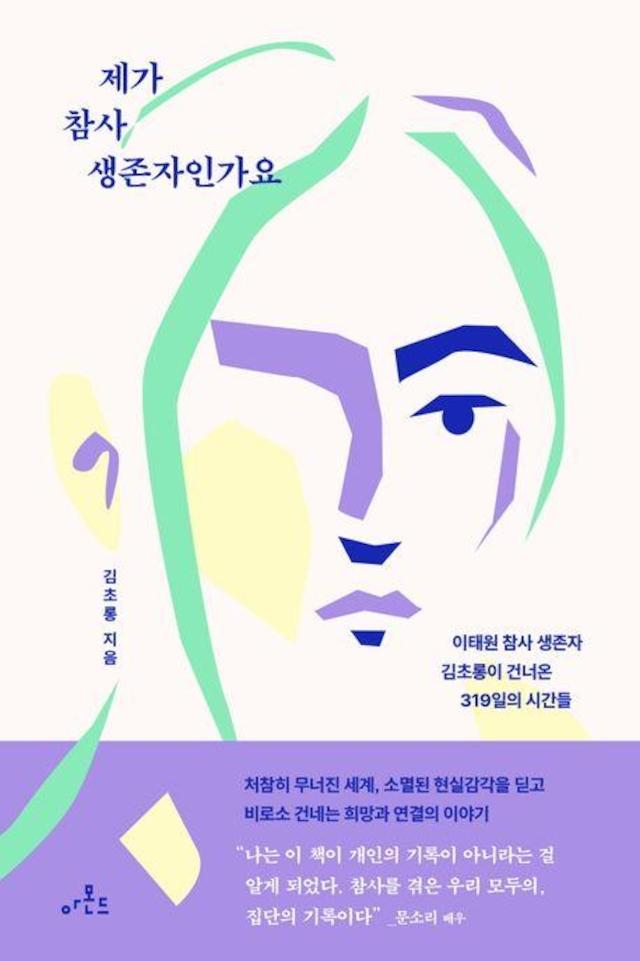 이태원 참사 생존자 김초롱씨가 쓴 '제가 참사 생존자인가요'의 표지. 아몬드 제공