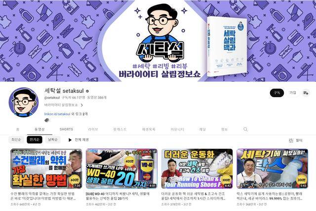 최근 세탁소 사장님이 직접 개설한 유튜브 채널이 인기를 얻고 있다. 대표 '세탁 유튜브' 중 하나인 세탁설은 5년 만에 구독자 66만 명을 보유한 초대형 채널로 성장했다. /세탁설 채널 캡처