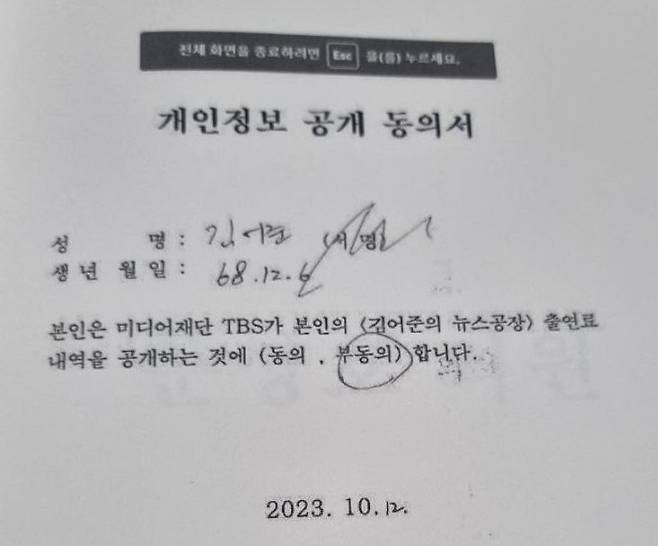 김어준씨가 TBS에 지난 12일 제출한 출연료 공개 거부 서류. /김규남 서울시의원 제공