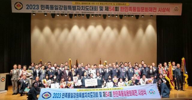 ▲ 민족통일강원특별자치도협의회가 주최하고, 민족통일동해시협의회가 주관한 ‘2023 민족통일 강원특별자치도대회 및 제54회 한민족통일문화제전 시상식’이 최근 동해문화예술회관에서 700여명이 참가한 가운데 열렸다.