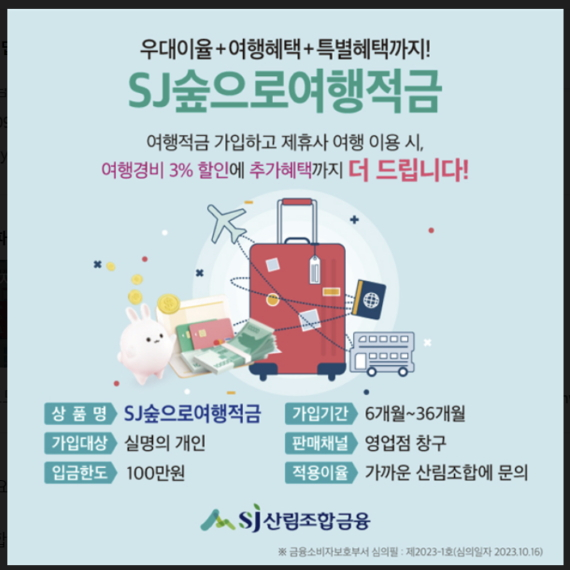 SJ숲으로여행적금 홍보 포스터. /사진제공=SJ산림조합금융