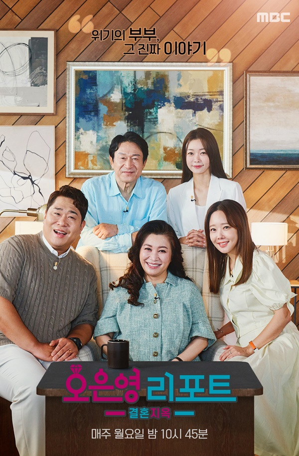 오은영 리포트 결혼 지옥 / 사진=MBC 제공