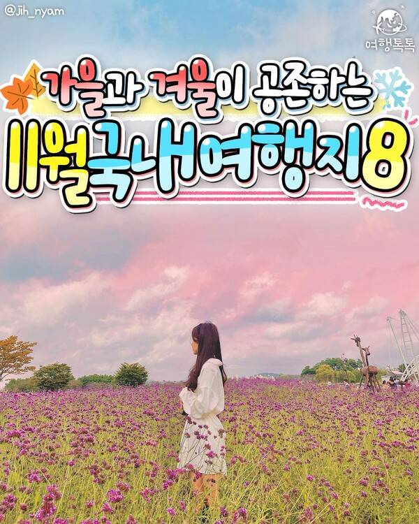 11월 국내 여행지 추천 / ⓒ여행톡톡