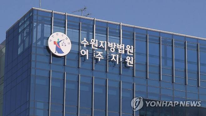 수원지법 여주지원 [연합뉴스TV 제공]