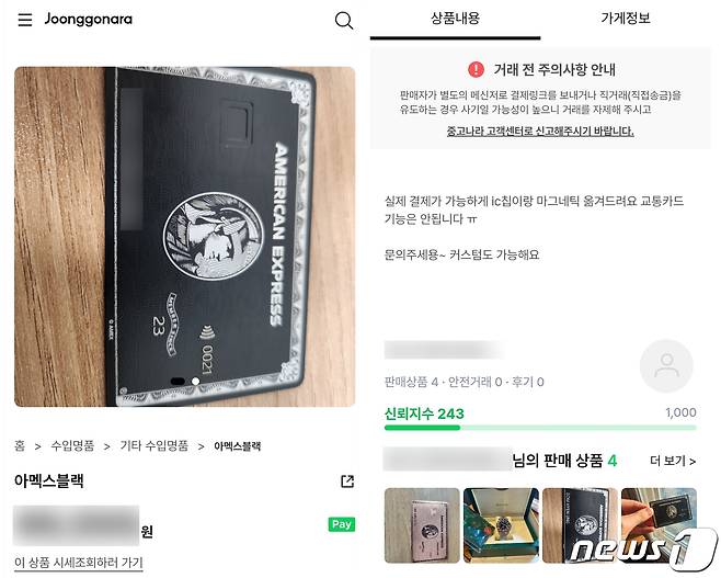 중고나라에 올라온 아메리칸 익스프레스 센추리온 카드 도안을 도용한 커스텀 카드 판매글(중고나라 갈무리) /뉴스1
