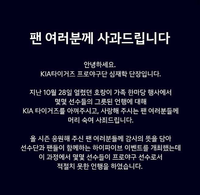 KIA 타이거즈 구단 공식 SNS 계정에 게시된 심재학 단장의 사과문.