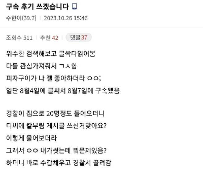 지난 8월 '춘천 칼부림' 글을 올렸다가 1심에서 집행유예로 풀려난 20대 남성이 지난 26일디시인사이드에 올린 '구속 후기' 글. /디시인사이드