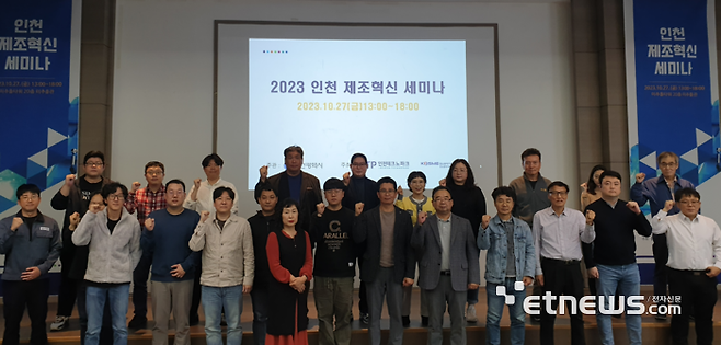 인천테크노파크가 최근 송도국제도시 미추홀타워에서 개최한 '2023 인천 제조혁신 세미나'가 성료했다. 사진은 '2023 인천 제조혁신 세미나' 참석자들이 기념촬영 했다.