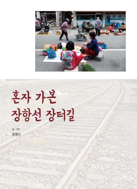 혼자 가본 장항선 장터길·정영신 지음·눈빛 발행·224쪽·2만5,000원