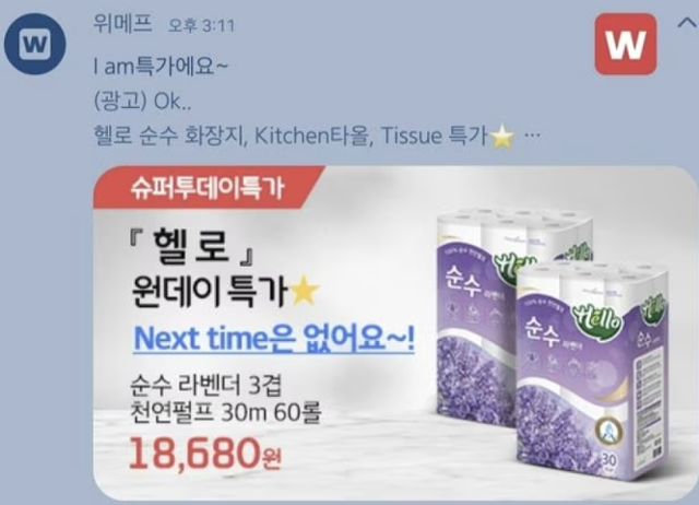 온라인 쇼핑몰 업체 위메프가 화장지 특가 광고 메시지에 전청조씨의 말투를 활용한 모습. 온라인 커뮤니티 캡처