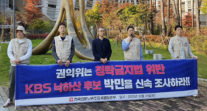 전국언론노조 KBS본부는 31일 오후 국민권익위 앞에서 기자회견을 열었다. KBS본부 제공