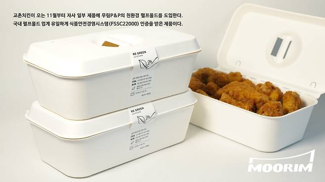 무림P&P, 교촌치킨에 천연 펄프몰드 치킨박스 도입. 무림 P&P 제공