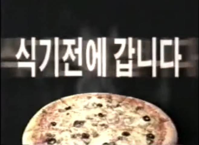 2001년 도미노피자 CF [유튜브 캡처]