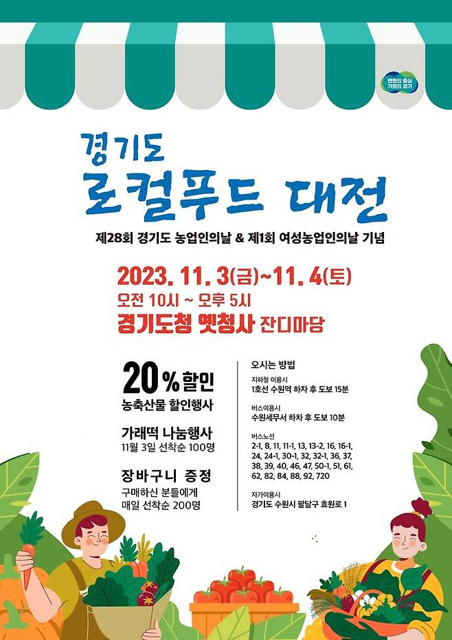 로컬푸드대전(사진=경기도 제공) *재판매 및 DB 금지