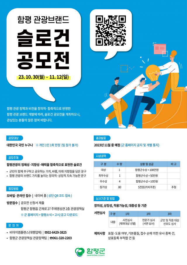 함평 관광 브랜드 공모전 포스터. 사진 제공=전라남도