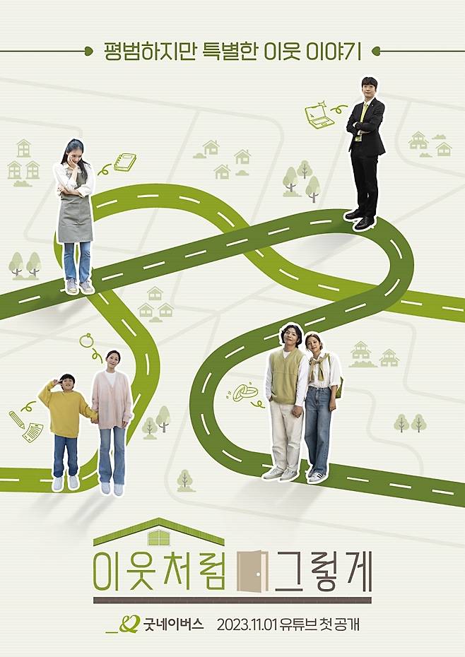 웹드라마 '이웃처럼 그렇게' [굿네이버스 제공]