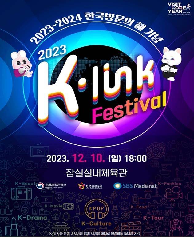 2023 K-링크 페스티벌 포스터  [관광공사 제공, 재판매 및 DB 금지]