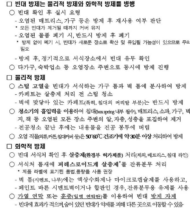 빈대 발견 시 방제 방법. 질병관리청