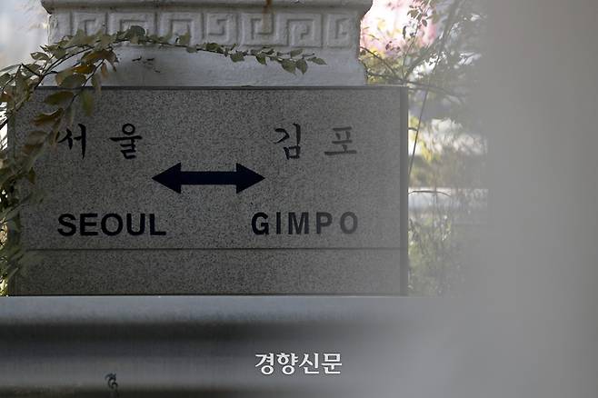 서울 김포 이정표 및 표석. 문재원 기자